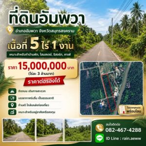 ขายที่ดินสวย อำเภออัมพวา จ.สมุทรสงคราม