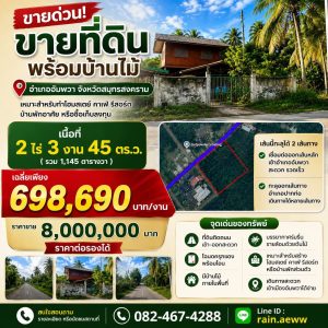 ขายที่ดินพร้อมบ้านไม้ ติดถนน อำเภออัมพวา